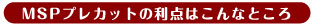 MSPプレカットの利点