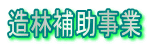 造林補助事業 