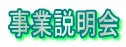 事業説明会