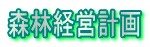 森林経営計画 
