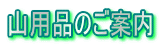 山用品のご案内