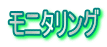 モニタリング