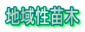 地域性苗木 