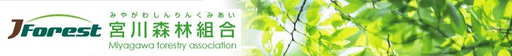 宮川森林組合